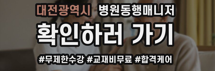 대전광역시 병원동행매니저 자격증