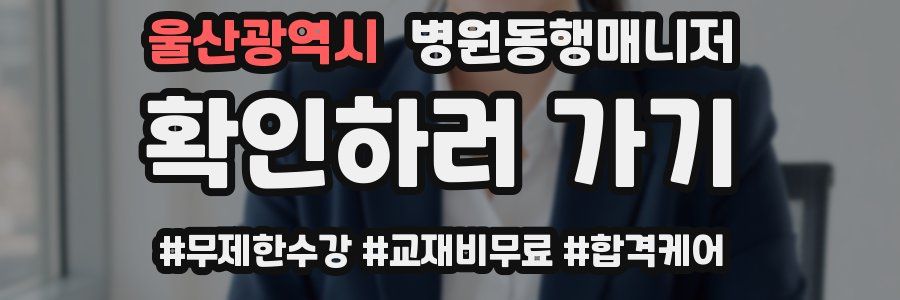 울산광역시 병원동행매니저 자격증