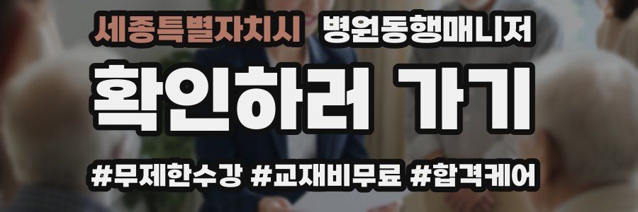 세종특별자치시 병원동행매니저 자격증