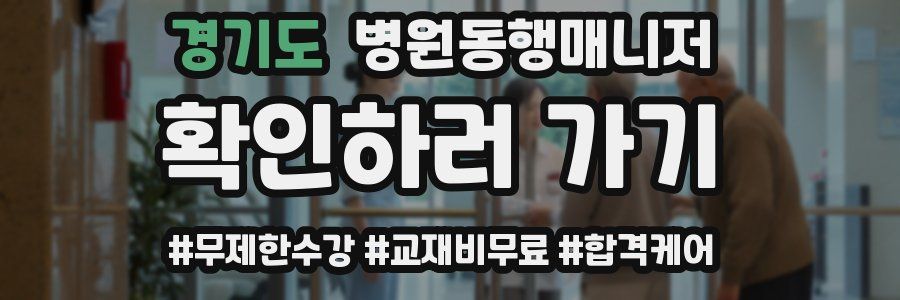 경기도 병원동행매니저 자격증