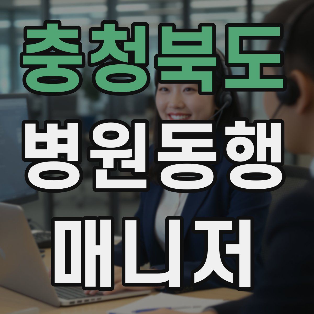 충청북도 병원동행매니저 자격증