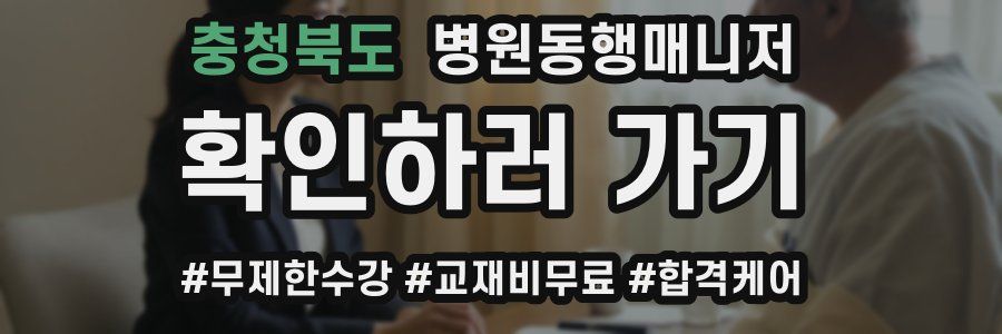 충청북도 병원동행매니저 자격증