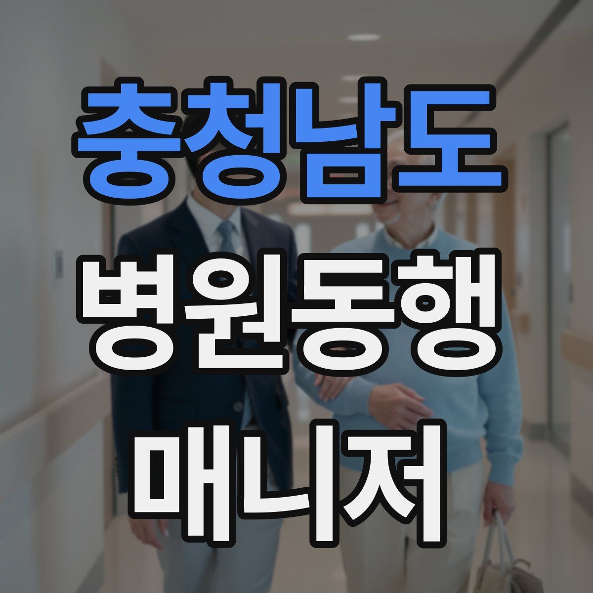 충청남도 병원동행매니저 자격증