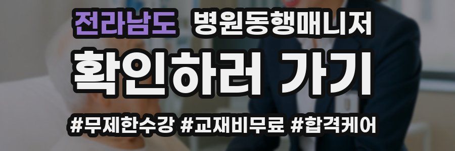 전라남도 병원동행매니저 자격증