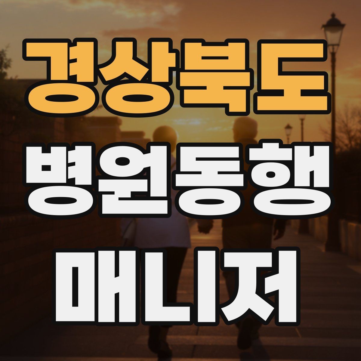 경상북도 병원동행매니저 자격증 손소독·마스크 준비를 습관화해야 하는 이유