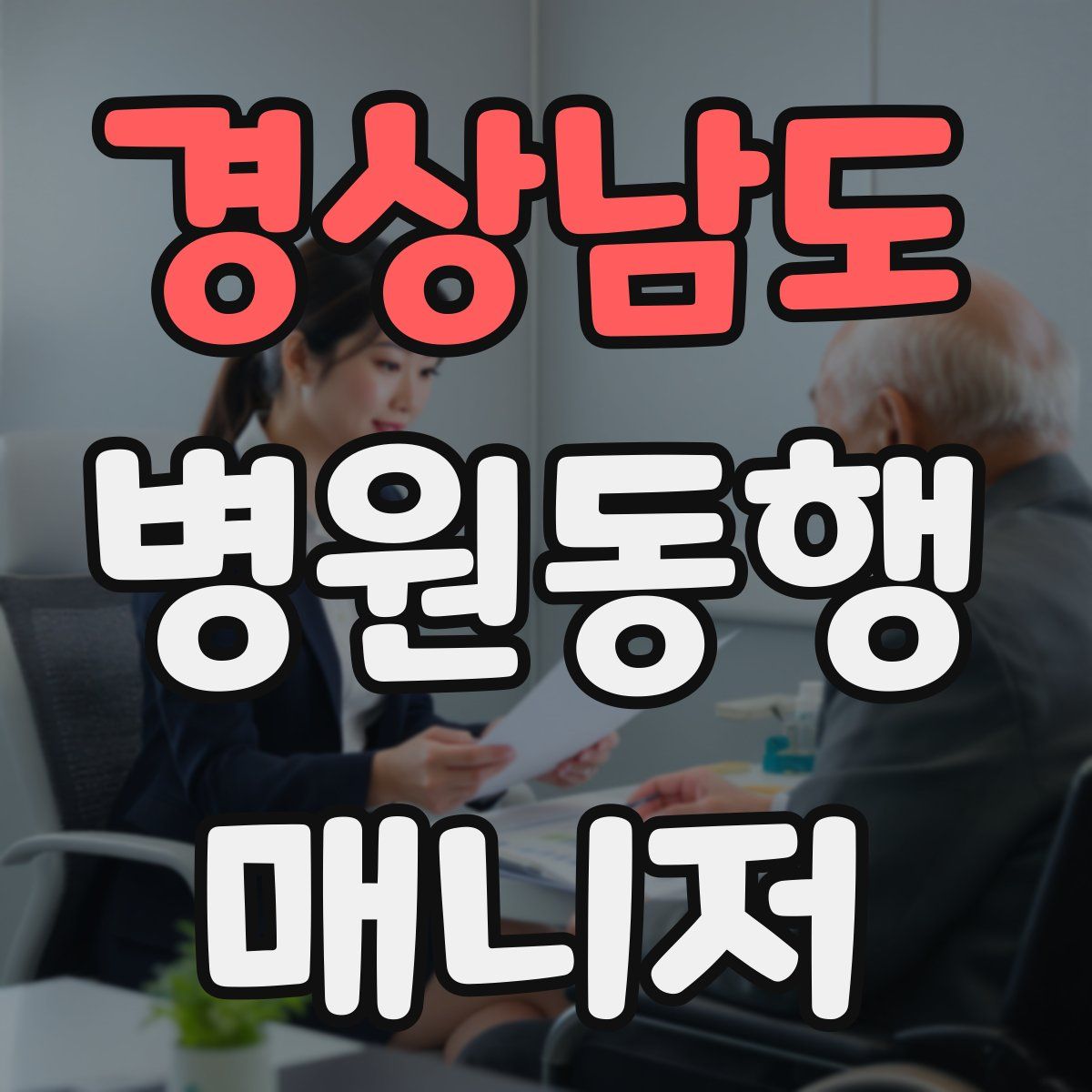 경상남도 병원동행매니저 자격증