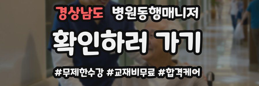 경상남도 병원동행매니저 자격증