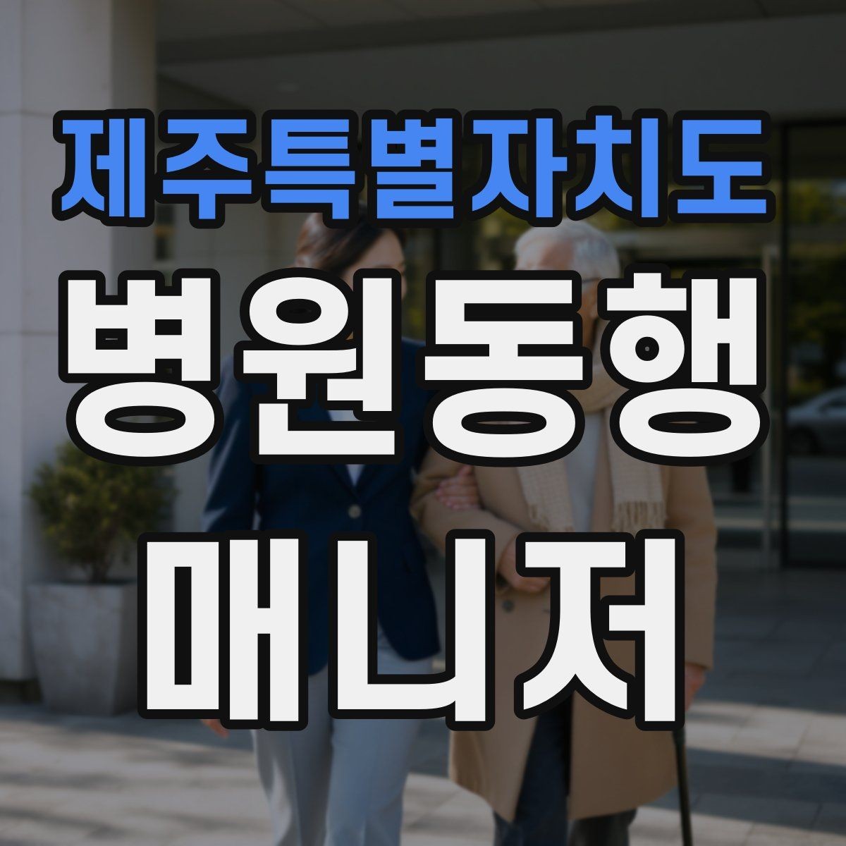 제주특별자치도 병원동행매니저 자격증 어르신이 긴장할 때 말 한마디의 힘