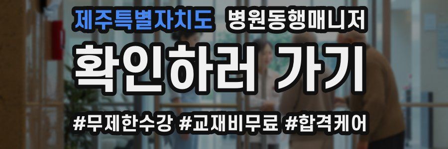 제주특별자치도 병원동행매니저 자격증