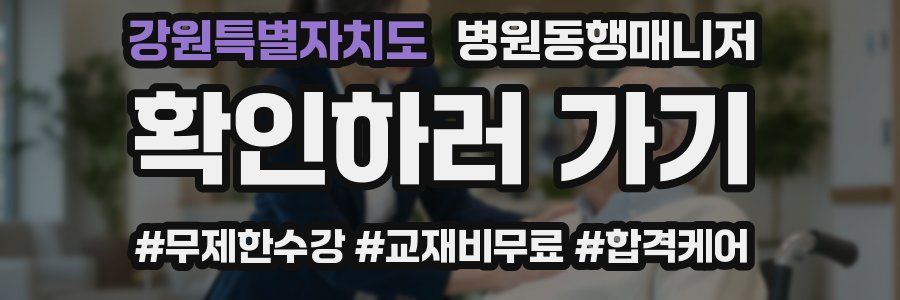 강원특별자치도 병원동행매니저 자격증