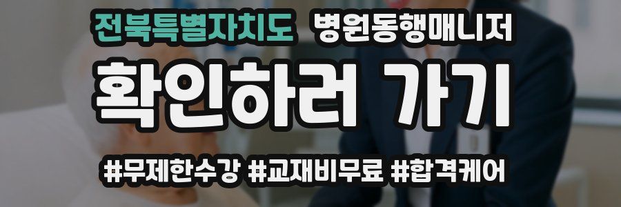 전북특별자치도 병원동행매니저 자격증