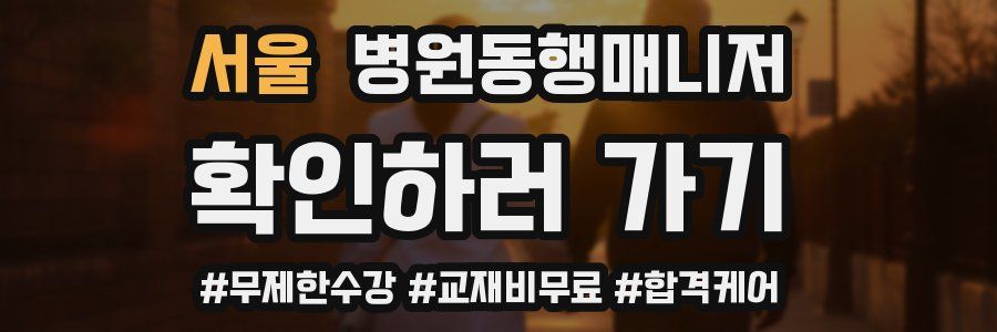 서울 병원동행매니저 자격증