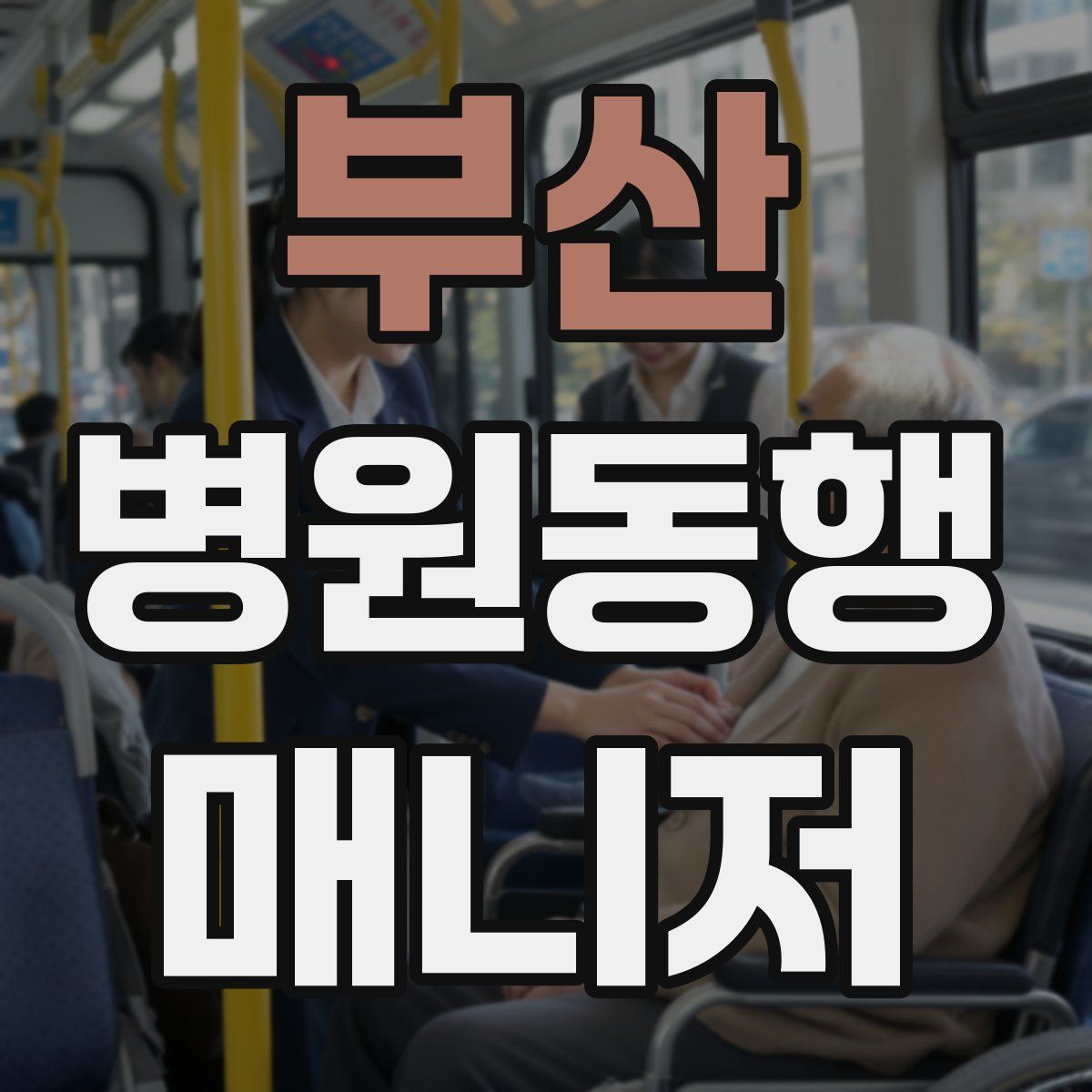 부산 병원동행매니저 자격증