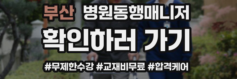 부산 병원동행매니저 자격증
