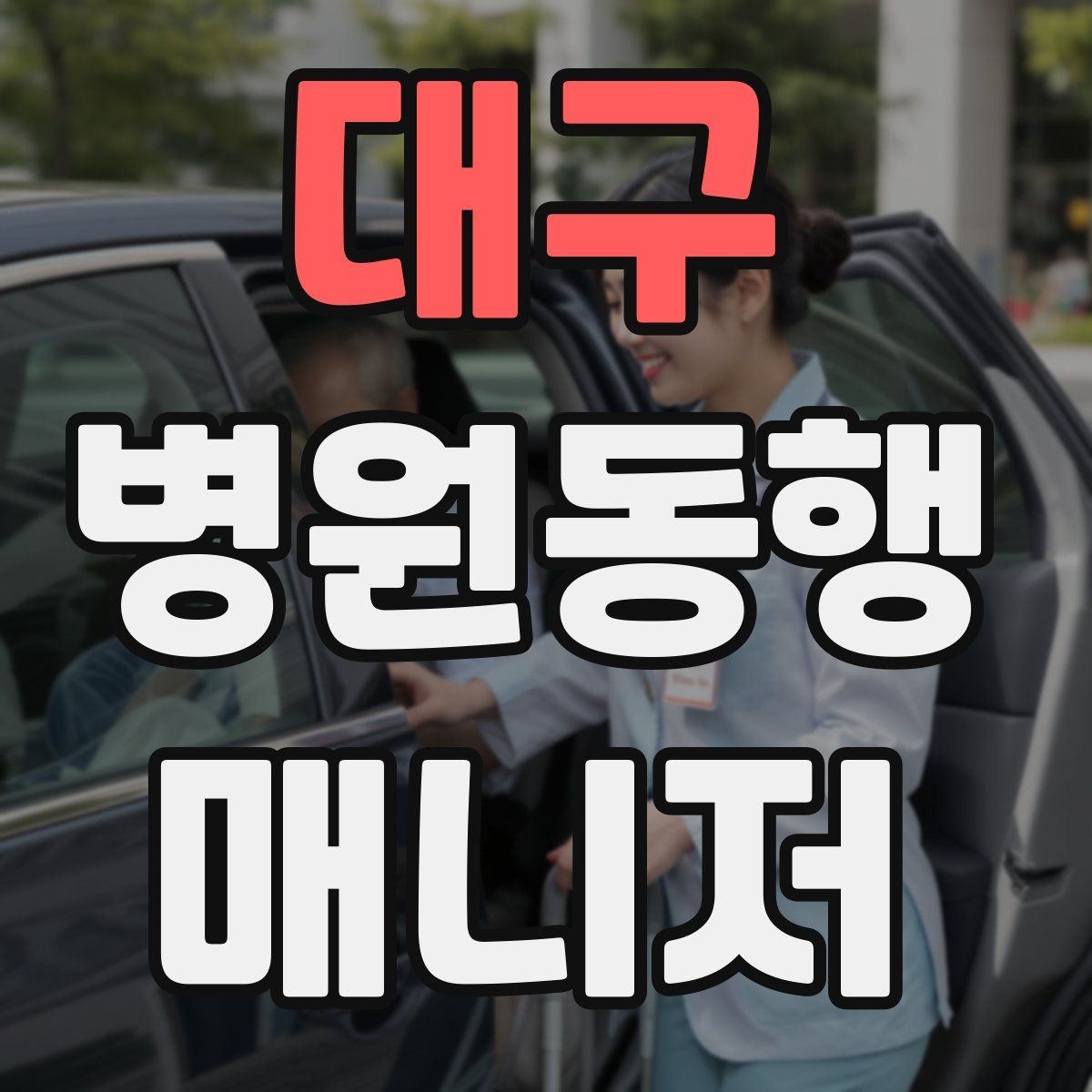 대구 병원동행매니저 자격증 사진 촬영 요청이 있을 때 주의사항