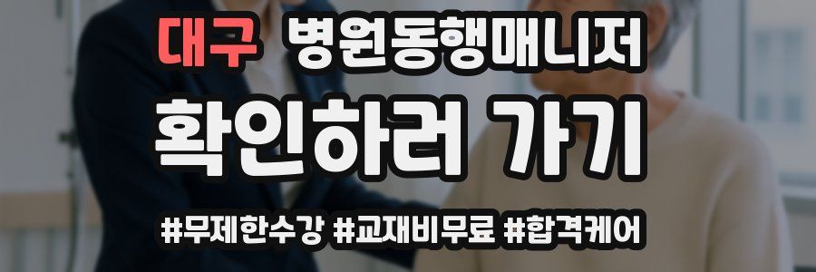 대구 병원동행매니저 자격증