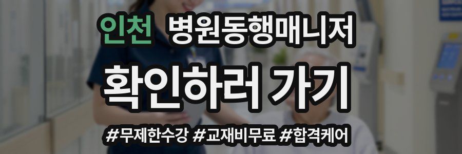 인천 병원동행매니저 자격증