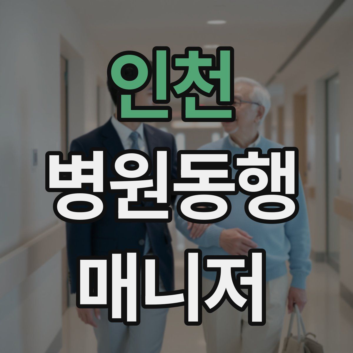 인천 병원동행매니저 자격증