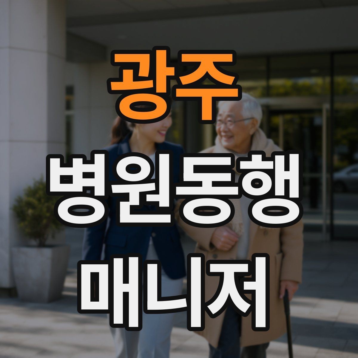 광주 병원동행매니저 자격증 기출 유형을 확인하면 좋은 이유