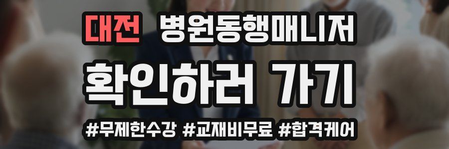 대전 병원동행매니저 자격증