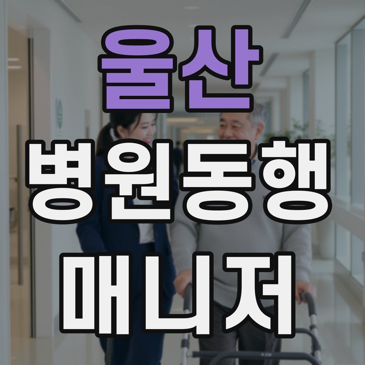 울산 병원동행매니저 자격증 동행 후 요약 전달을 깔끔하게 하는 법