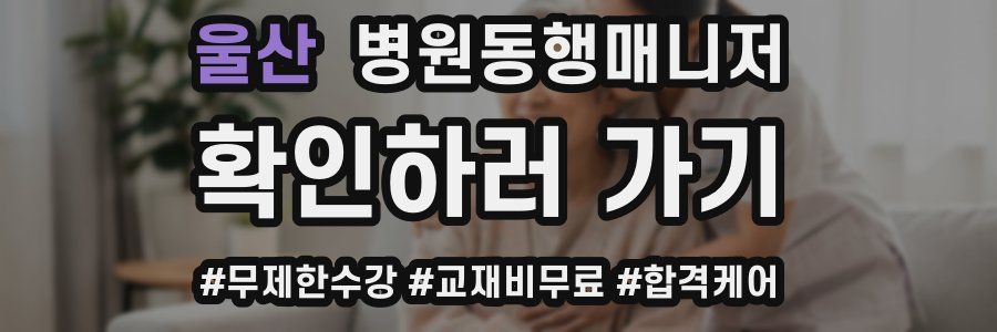 울산 병원동행매니저 자격증