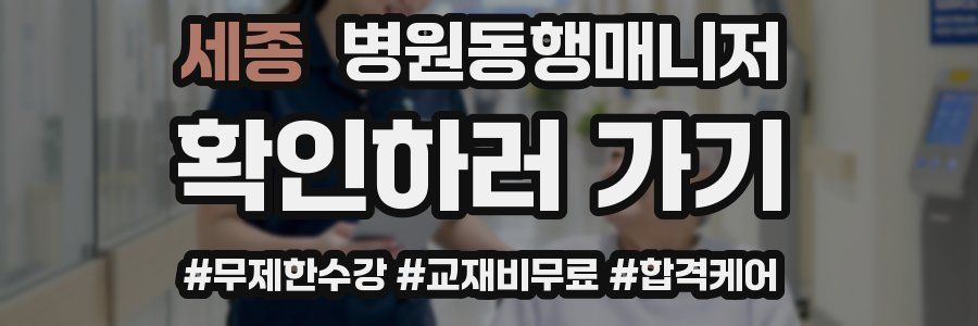 세종 병원동행매니저 자격증