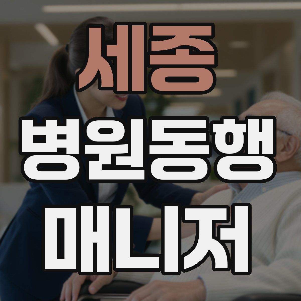 세종 병원동행매니저 자격증