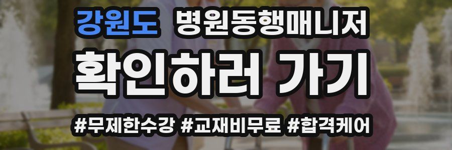 강원도 병원동행매니저 자격증