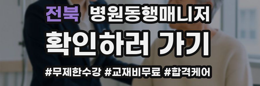 전북 병원동행매니저 자격증