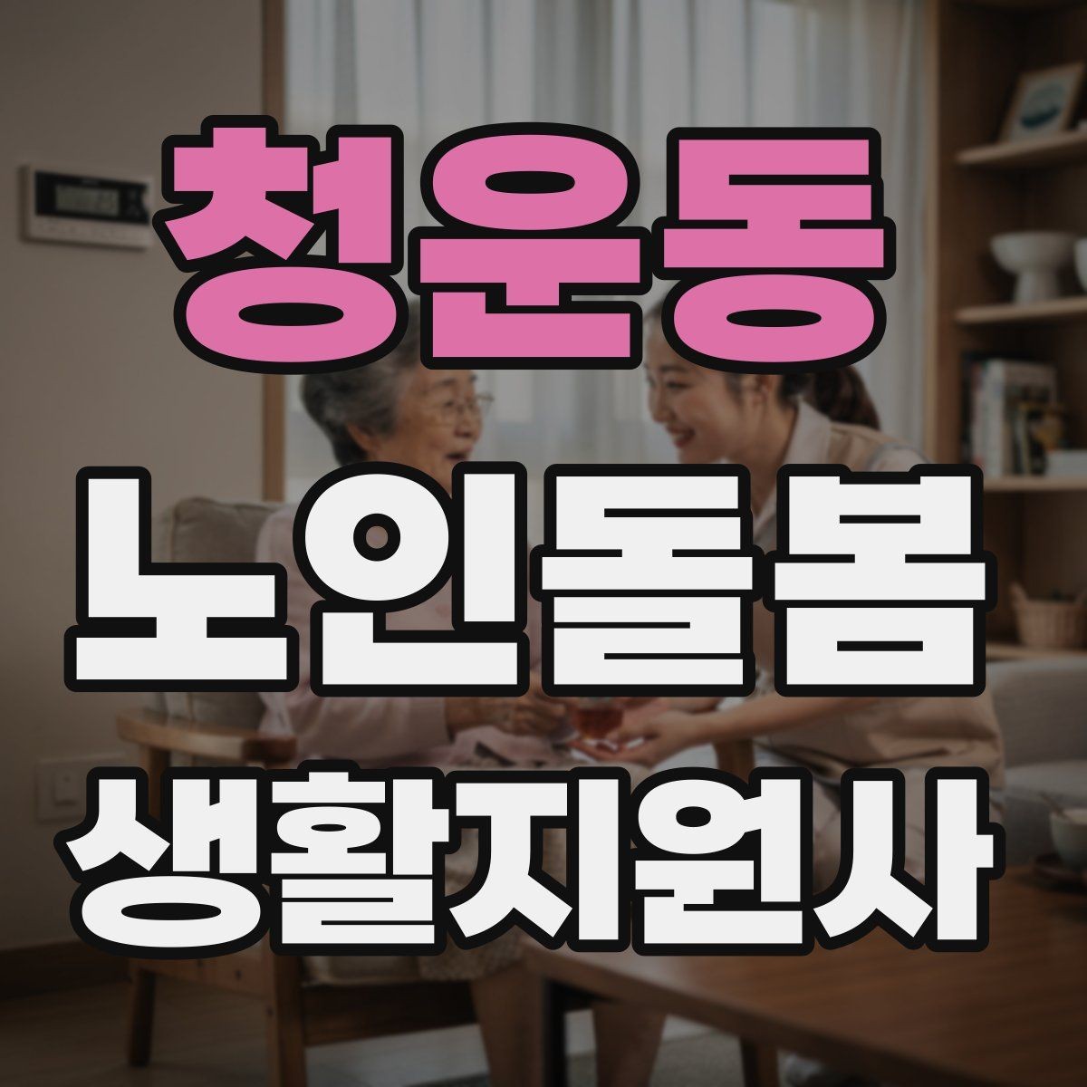 청운동 노인돌봄생활지원사 자격증 감염 취약 어르신을 위한 주의사항