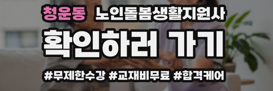 청운동 노인돌봄생활지원사 자격증
