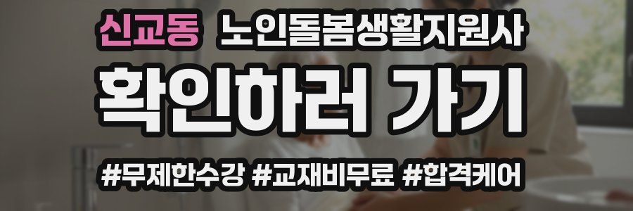 신교동 노인돌봄생활지원사 자격증