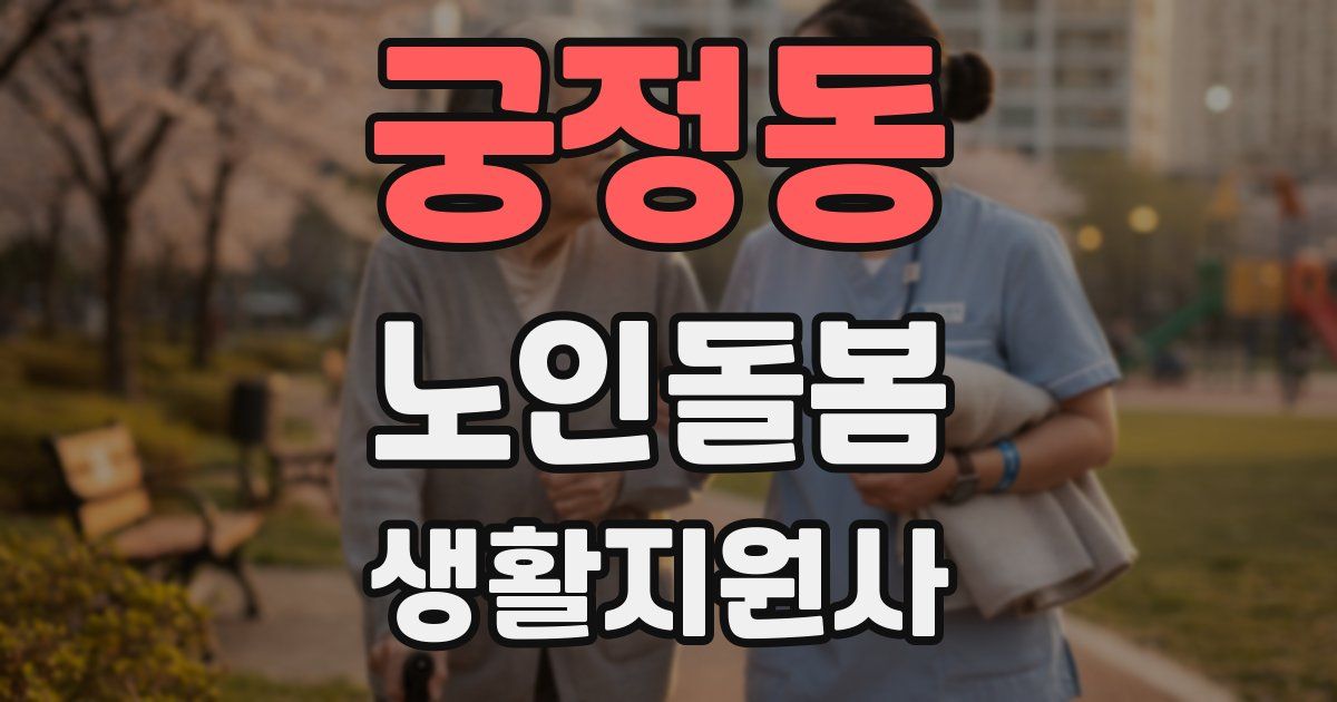 궁정동 노인돌봄생활지원사 자격증
