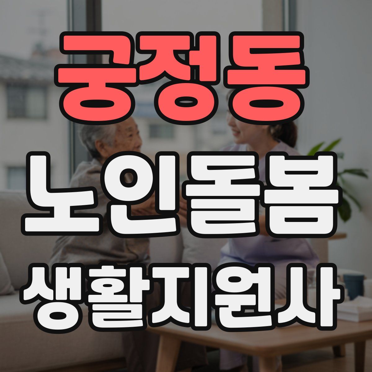 궁정동 노인돌봄생활지원사 자격증