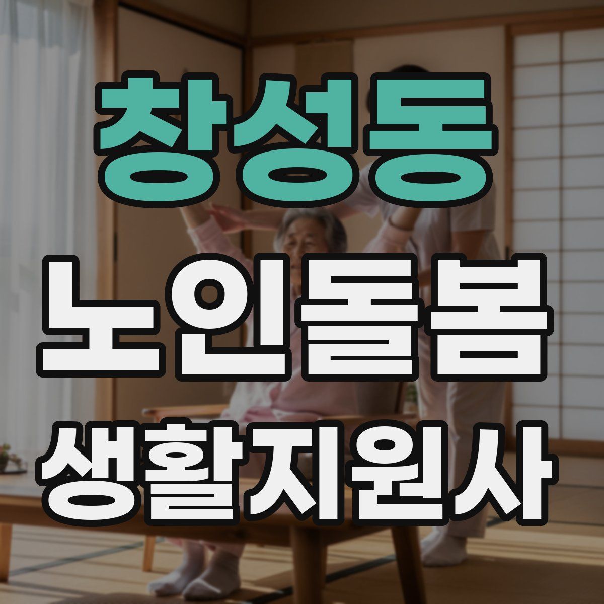 창성동 노인돌봄생활지원사 자격증