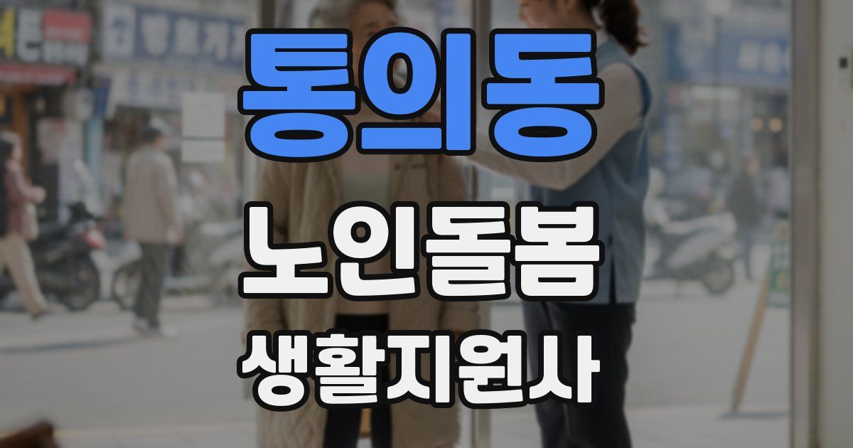 통의동 노인돌봄생활지원사 자격증