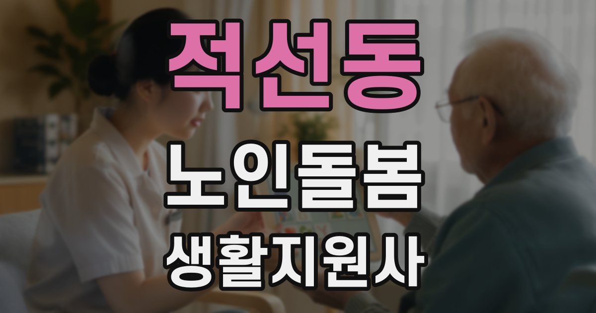 적선동 노인돌봄생활지원사 자격증