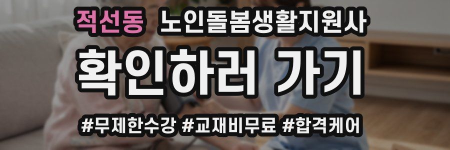 적선동 노인돌봄생활지원사 자격증