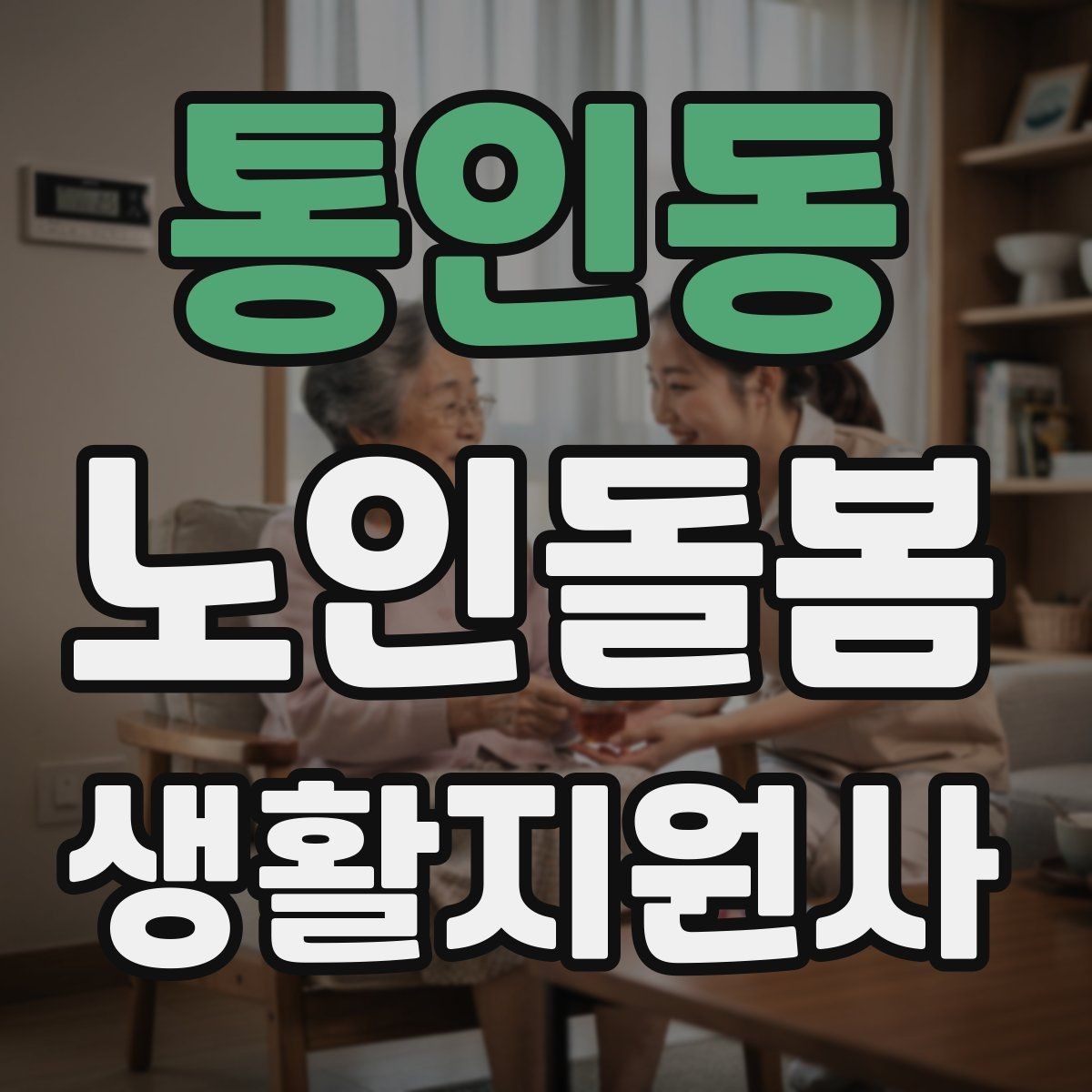 통인동 노인돌봄생활지원사 자격증 단기간 준비를 위한 학습 계획