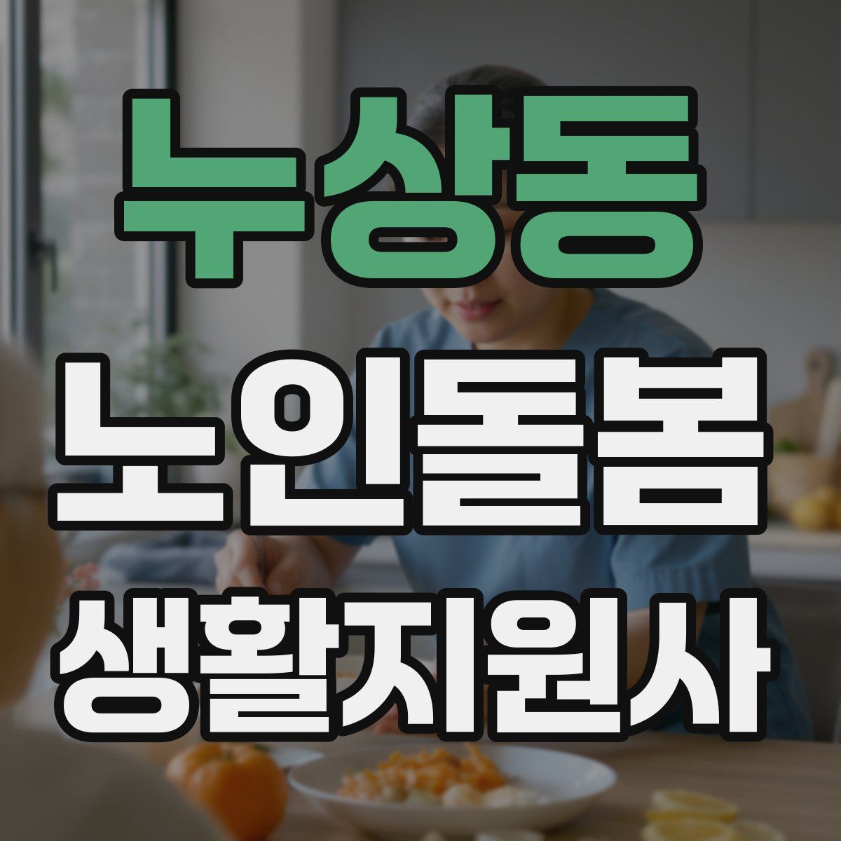 누상동 노인돌봄생활지원사 자격증