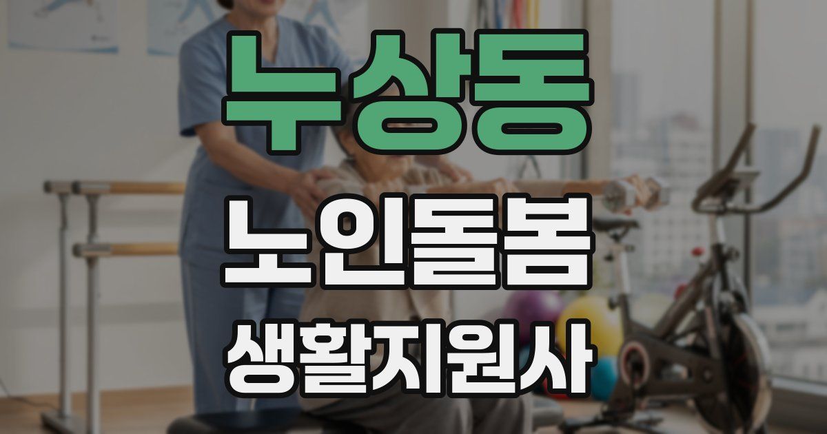 누상동 노인돌봄생활지원사 자격증