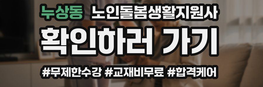 누상동 노인돌봄생활지원사 자격증