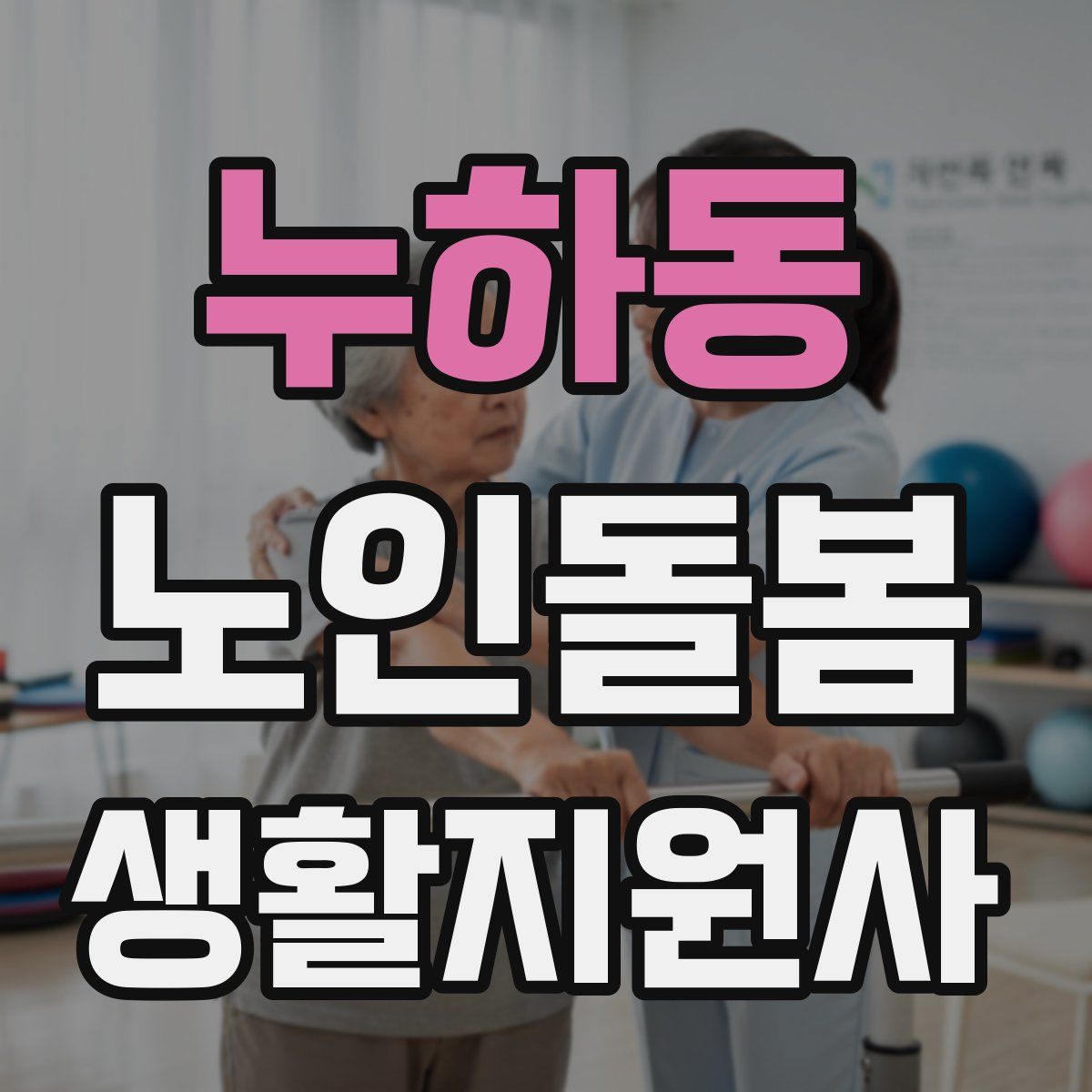 누하동 노인돌봄생활지원사 자격증