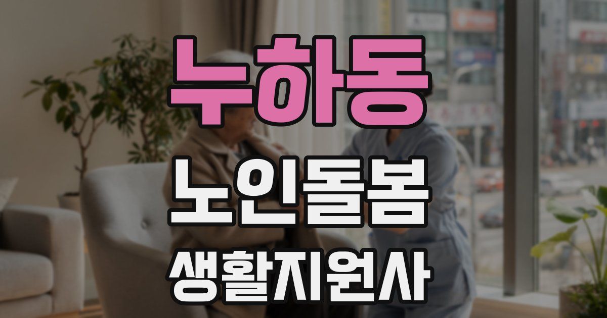 누하동 노인돌봄생활지원사 자격증