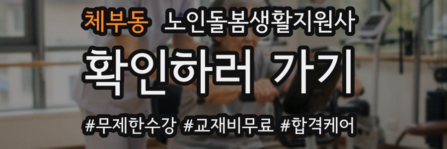 체부동 노인돌봄생활지원사 자격증