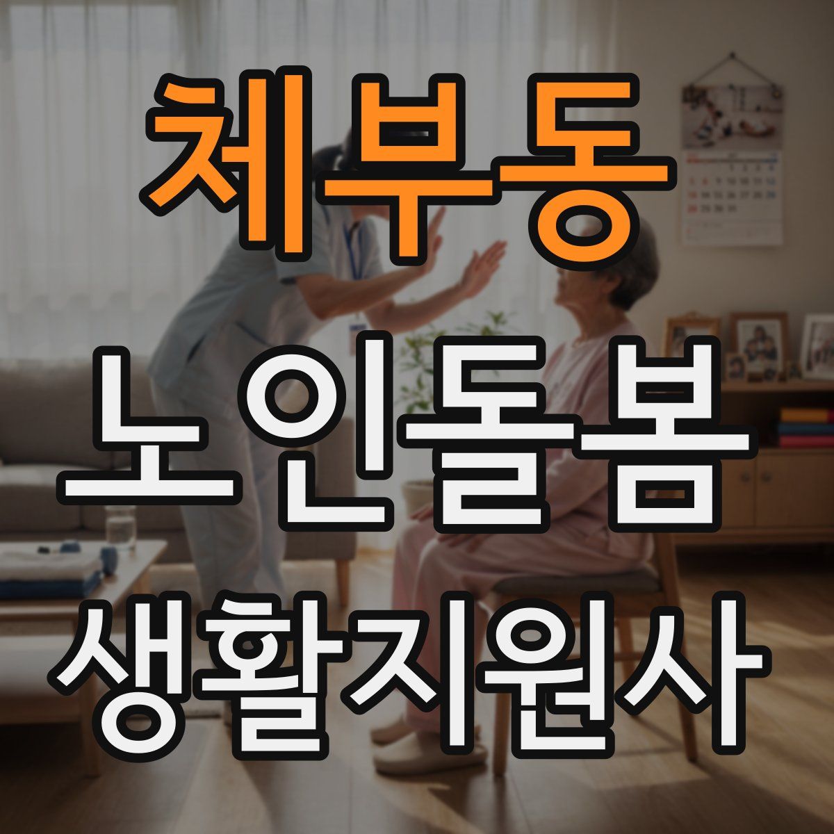 체부동 노인돌봄생활지원사 자격증
