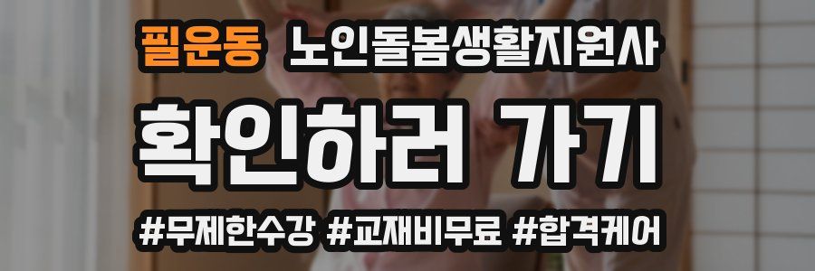 필운동 노인돌봄생활지원사 자격증