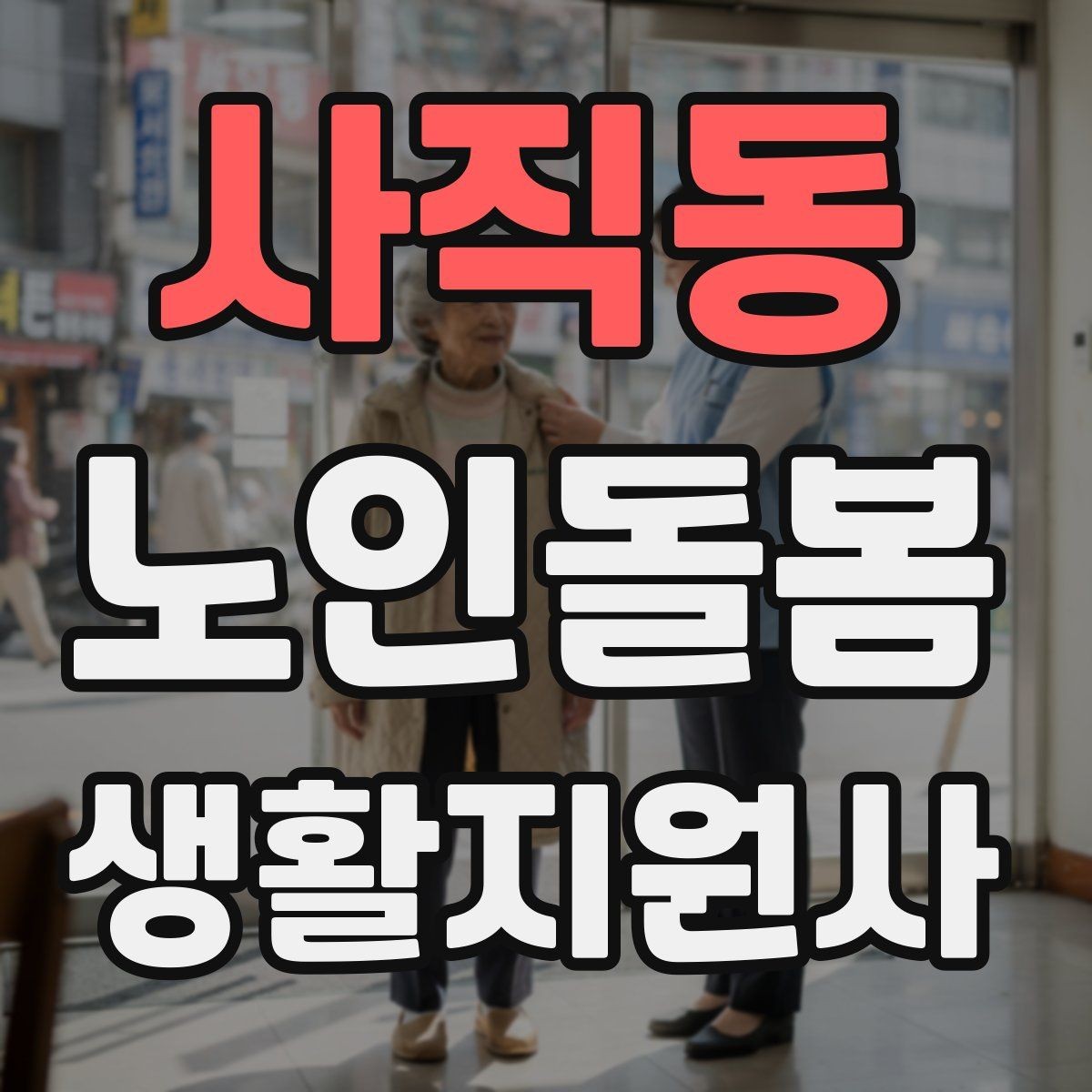 사직동 노인돌봄생활지원사 자격증 추가 시간 발생 시 안내 방법
