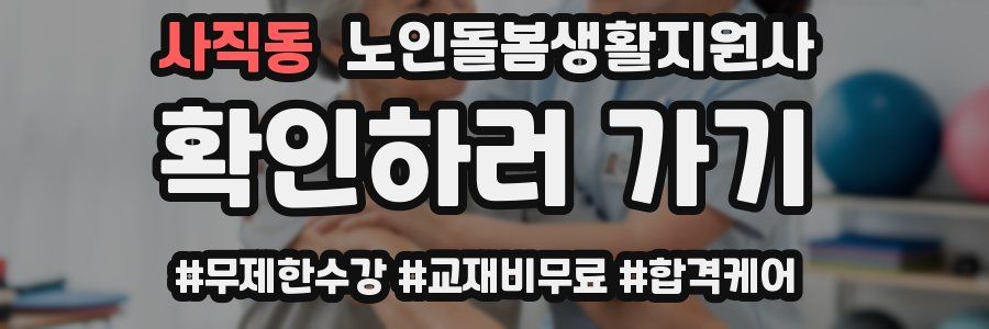 사직동 노인돌봄생활지원사 자격증